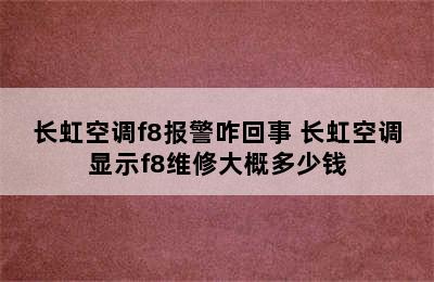 长虹空调f8报警咋回事 长虹空调显示f8维修大概多少钱